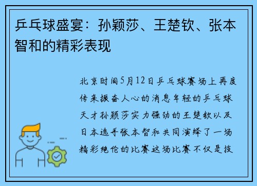 乒乓球盛宴：孙颖莎、王楚钦、张本智和的精彩表现