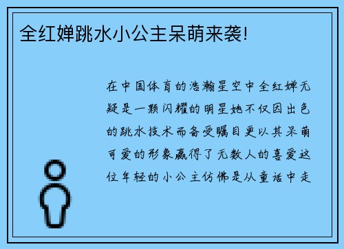 全红婵跳水小公主呆萌来袭!
