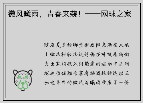 微风曦雨，青春来袭！——网球之家