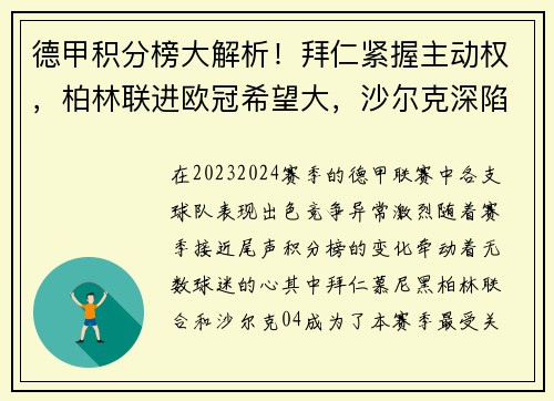 德甲积分榜大解析！拜仁紧握主动权，柏林联进欧冠希望大，沙尔克深陷降级危机