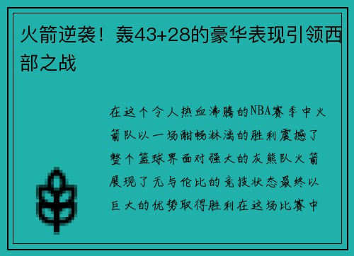 火箭逆袭！轰43+28的豪华表现引领西部之战