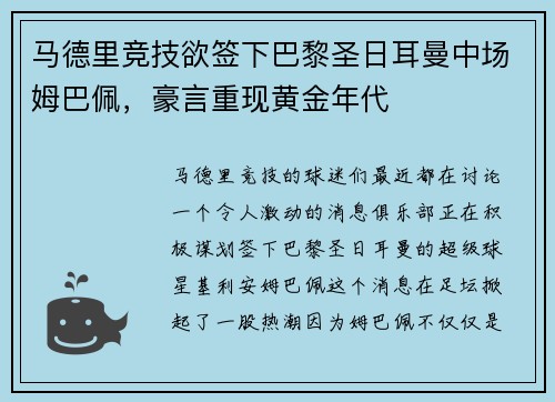 马德里竞技欲签下巴黎圣日耳曼中场姆巴佩，豪言重现黄金年代