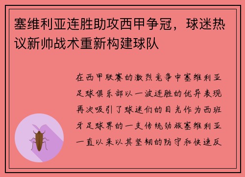 塞维利亚连胜助攻西甲争冠，球迷热议新帅战术重新构建球队