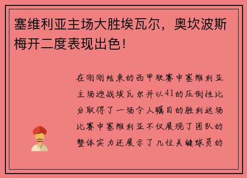 塞维利亚主场大胜埃瓦尔，奥坎波斯梅开二度表现出色！