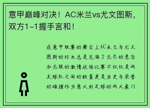 意甲巅峰对决！AC米兰vs尤文图斯，双方1-1握手言和！