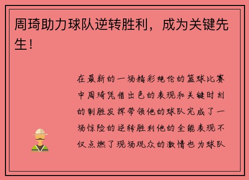 周琦助力球队逆转胜利，成为关键先生！