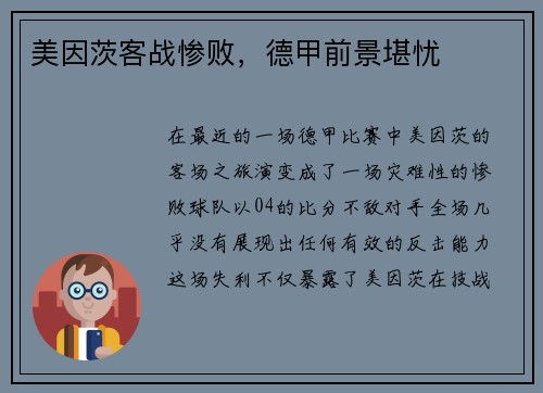 美因茨客战惨败，德甲前景堪忧