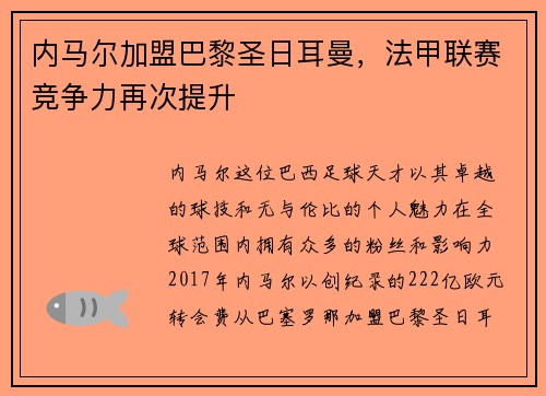 内马尔加盟巴黎圣日耳曼，法甲联赛竞争力再次提升