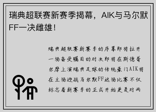 瑞典超联赛新赛季揭幕，AIK与马尔默FF一决雌雄！