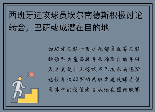 西班牙进攻球员埃尔南德斯积极讨论转会，巴萨或成潜在目的地