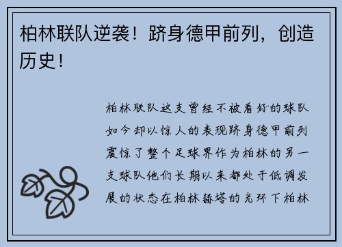 柏林联队逆袭！跻身德甲前列，创造历史！