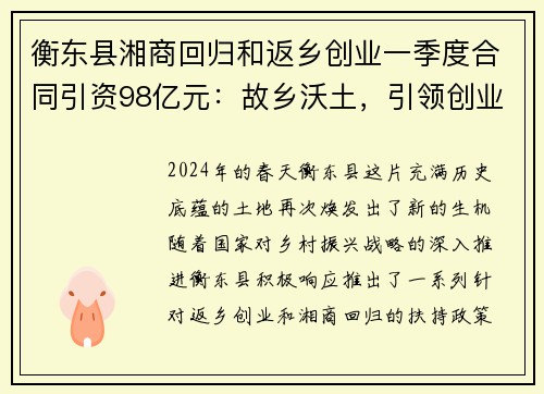 衡东县湘商回归和返乡创业一季度合同引资98亿元：故乡沃土，引领创业新篇章
