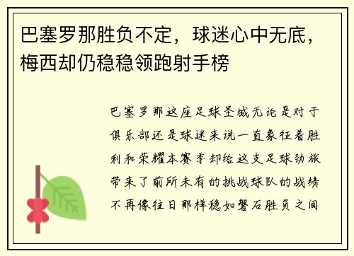 巴塞罗那胜负不定，球迷心中无底，梅西却仍稳稳领跑射手榜