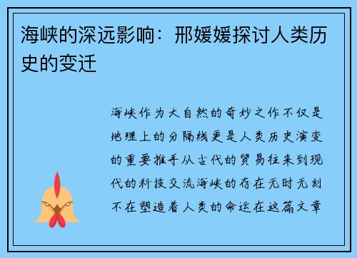 海峡的深远影响：邢媛媛探讨人类历史的变迁