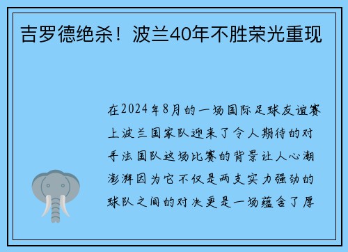 吉罗德绝杀！波兰40年不胜荣光重现