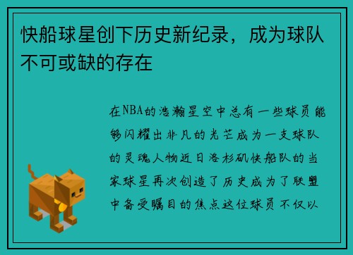 快船球星创下历史新纪录，成为球队不可或缺的存在