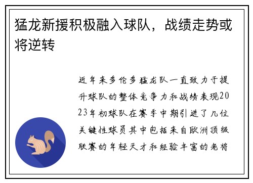 猛龙新援积极融入球队，战绩走势或将逆转