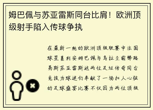 姆巴佩与苏亚雷斯同台比肩！欧洲顶级射手陷入传球争执