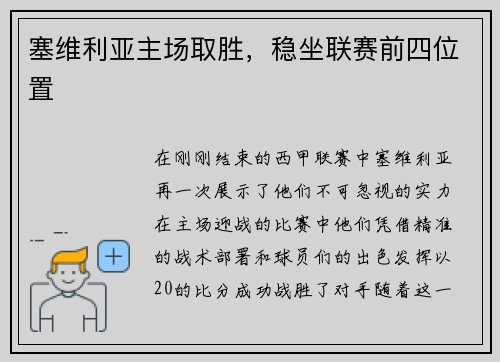 塞维利亚主场取胜，稳坐联赛前四位置