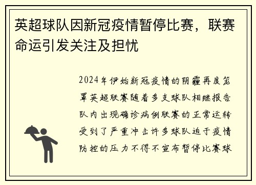 英超球队因新冠疫情暂停比赛，联赛命运引发关注及担忧