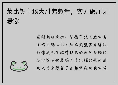 莱比锡主场大胜弗赖堡，实力碾压无悬念