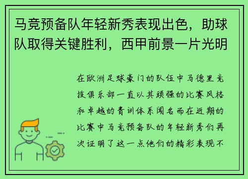 马竞预备队年轻新秀表现出色，助球队取得关键胜利，西甲前景一片光明
