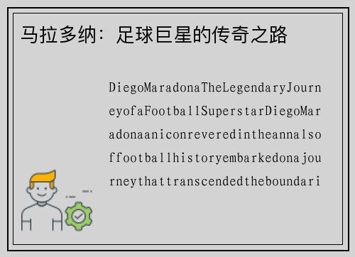 马拉多纳：足球巨星的传奇之路