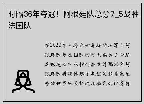 时隔36年夺冠！阿根廷队总分7_5战胜法国队