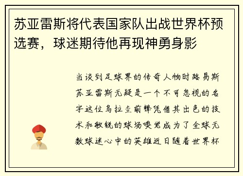 苏亚雷斯将代表国家队出战世界杯预选赛，球迷期待他再现神勇身影
