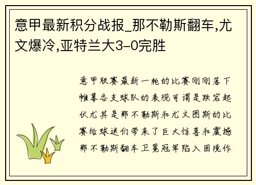 意甲最新积分战报_那不勒斯翻车,尤文爆冷,亚特兰大3-0完胜