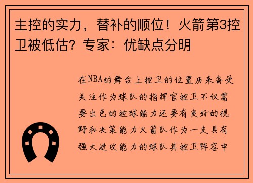 主控的实力，替补的顺位！火箭第3控卫被低估？专家：优缺点分明