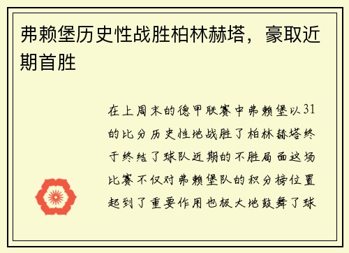 弗赖堡历史性战胜柏林赫塔，豪取近期首胜