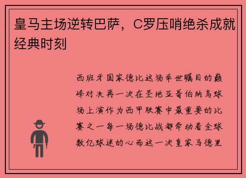 皇马主场逆转巴萨，C罗压哨绝杀成就经典时刻