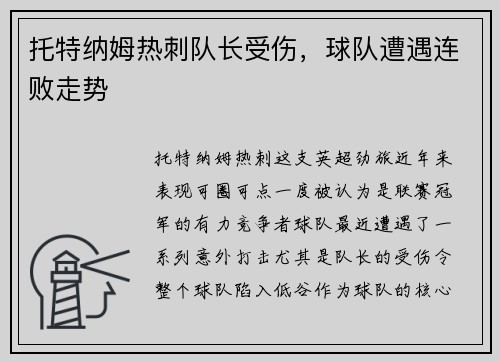 托特纳姆热刺队长受伤，球队遭遇连败走势