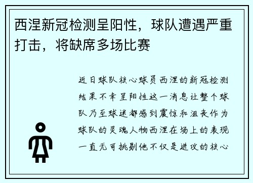 西涅新冠检测呈阳性，球队遭遇严重打击，将缺席多场比赛