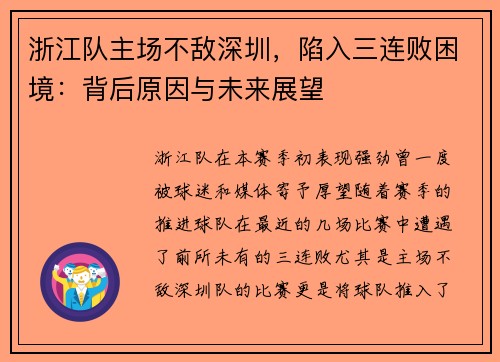 浙江队主场不敌深圳，陷入三连败困境：背后原因与未来展望