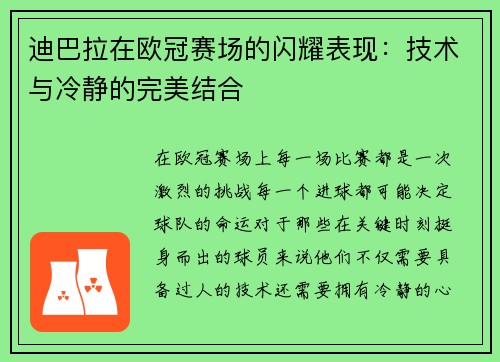迪巴拉在欧冠赛场的闪耀表现：技术与冷静的完美结合