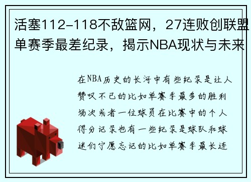 活塞112-118不敌篮网，27连败创联盟单赛季最差纪录，揭示NBA现状与未来