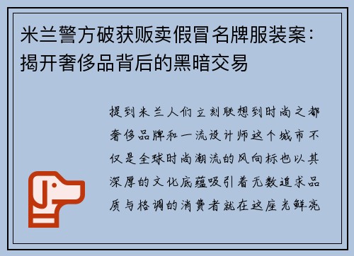 米兰警方破获贩卖假冒名牌服装案：揭开奢侈品背后的黑暗交易
