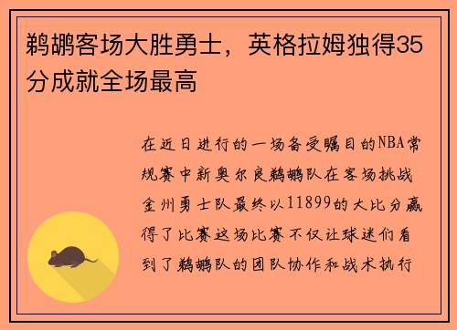 鹈鹕客场大胜勇士，英格拉姆独得35分成就全场最高