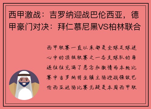 西甲激战：吉罗纳迎战巴伦西亚，德甲豪门对决：拜仁慕尼黑VS柏林联合