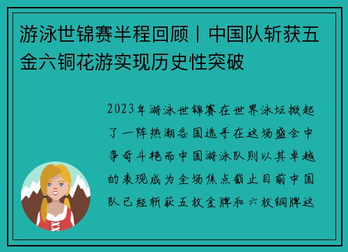 游泳世锦赛半程回顾丨中国队斩获五金六铜花游实现历史性突破