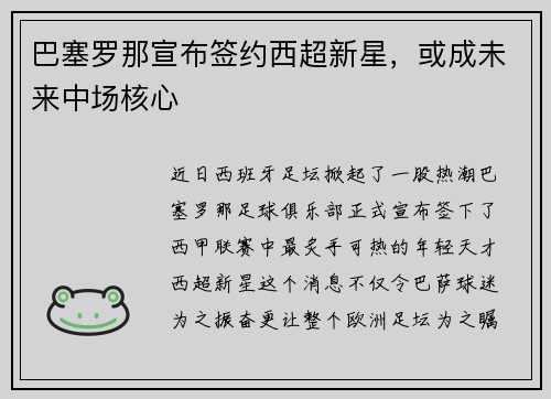 巴塞罗那宣布签约西超新星，或成未来中场核心