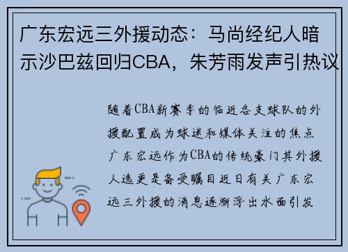 广东宏远三外援动态：马尚经纪人暗示沙巴兹回归CBA，朱芳雨发声引热议
