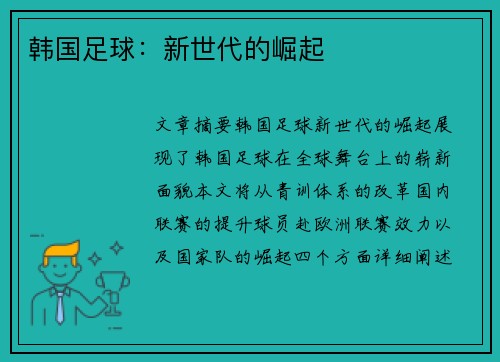 韩国足球：新世代的崛起