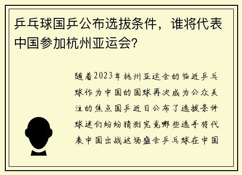 乒乓球国乒公布选拔条件，谁将代表中国参加杭州亚运会？