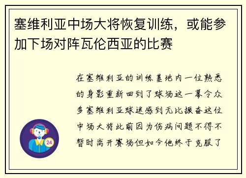 塞维利亚中场大将恢复训练，或能参加下场对阵瓦伦西亚的比赛