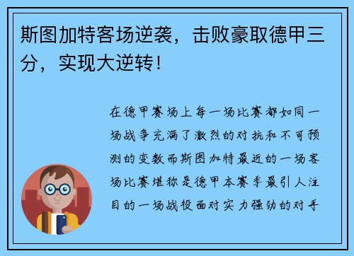 斯图加特客场逆袭，击败豪取德甲三分，实现大逆转！