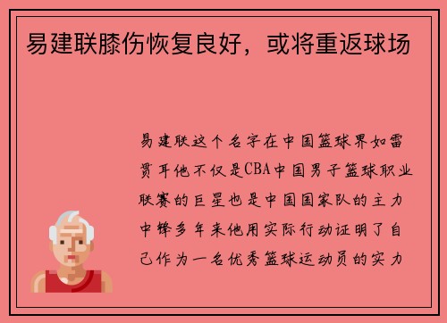 易建联膝伤恢复良好，或将重返球场