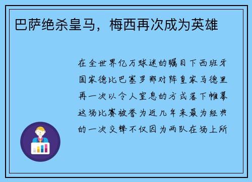 巴萨绝杀皇马，梅西再次成为英雄